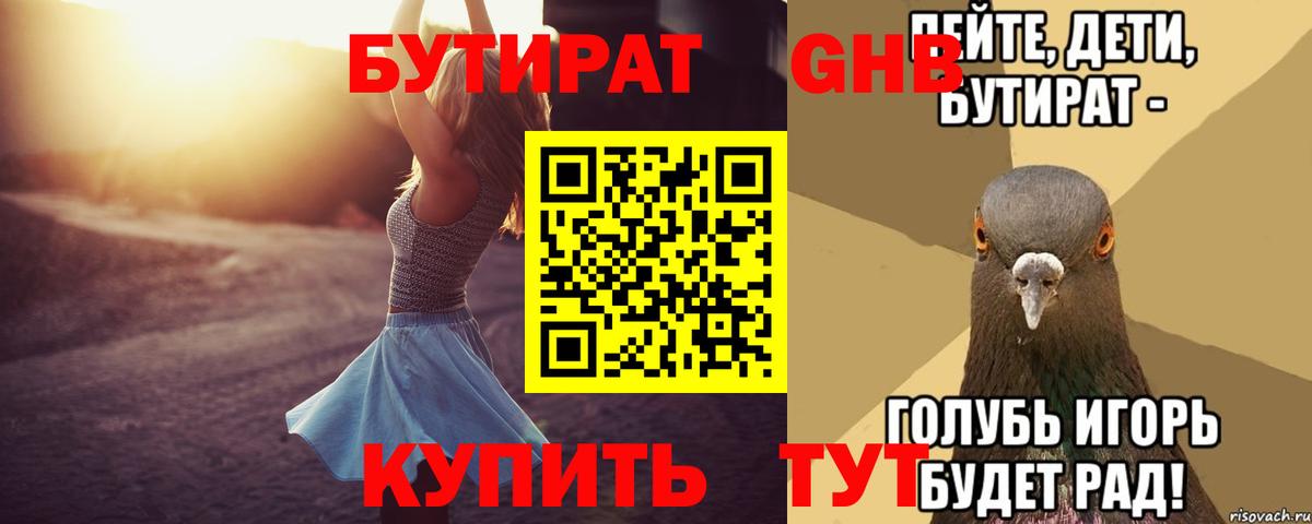 БУТИРАТ Butirat Тамбов